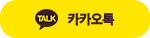 카카오톡